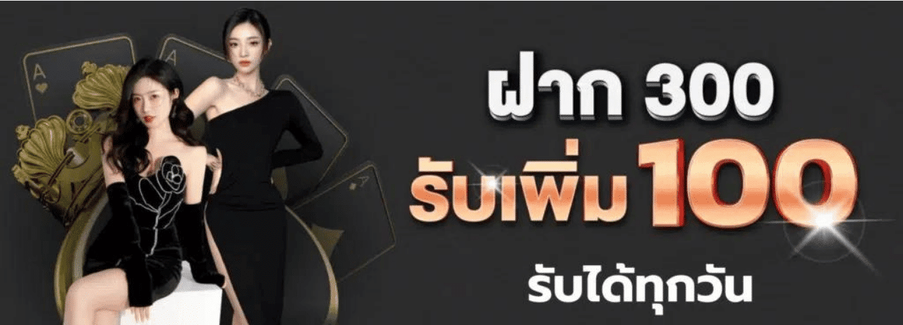 tha555 ฝาก300รับ100