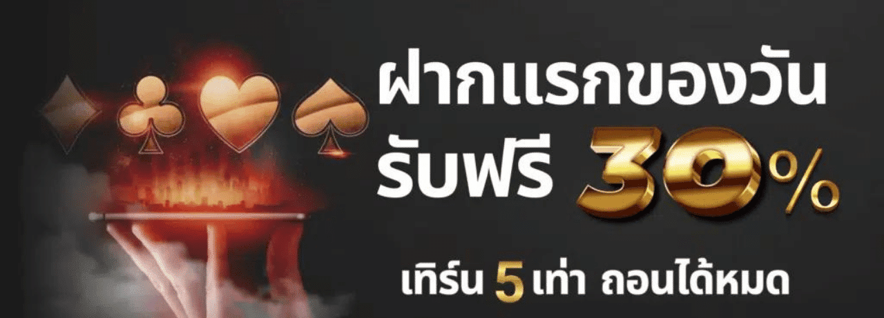 tha555 ฝากแรกของวัน