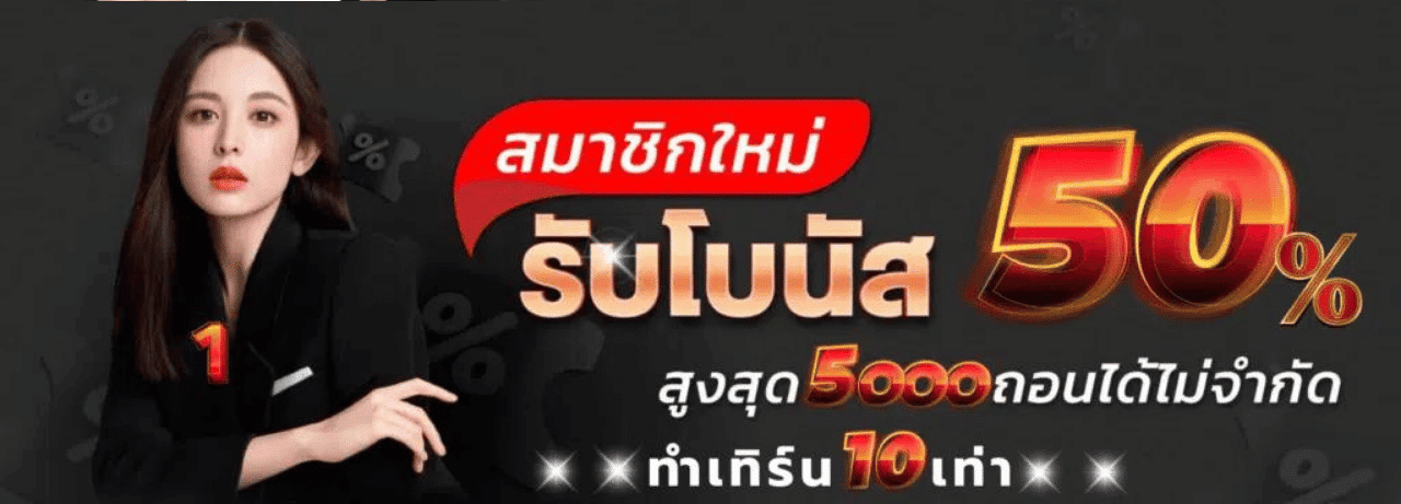 tha555 สมาชิกใหม่รับ50%