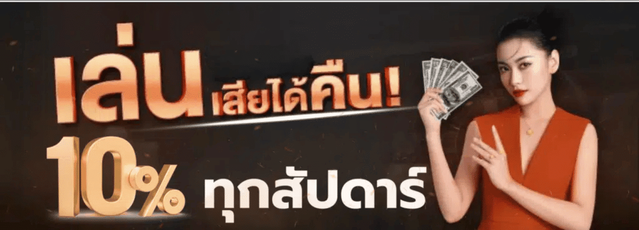 tha555 เล่นเสียได้คืน10%
