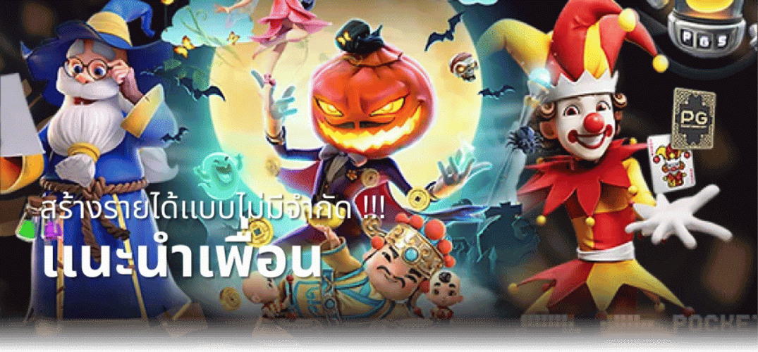 tha555 แนะนำเพื่อน